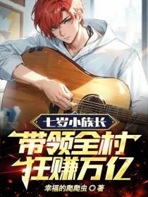 七岁小族长带领全村狂赚万亿