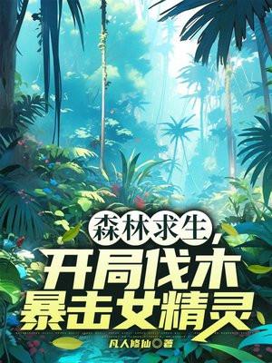 开局伐木暴击女精灵TXT