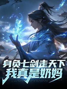 身负七剑走天下我真是奶妈499章