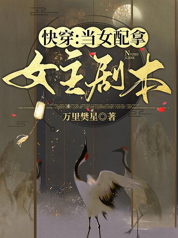 快穿当女配拿女主剧本 万里樊星