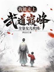 我能走上武道巅峰全靠女儿吹捧