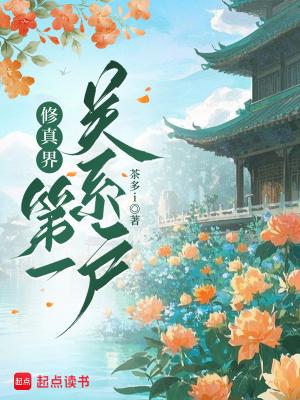 修仙界第一关系户起点