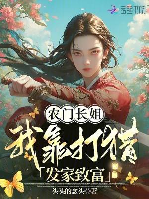农门长姐猎户