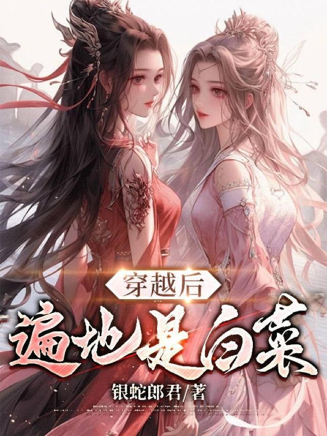 穿越后遍地是白菜的
