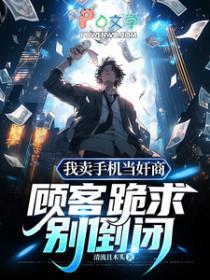 卖手机的时候