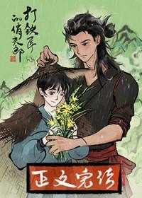 打铁匠的俏夫郎txt