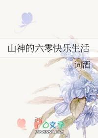 山神的六零快乐生活gl