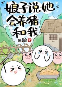 娘子说她会养猪和我笔趣阁