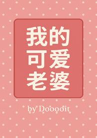 我的可爱老婆动漫免费观看第三集