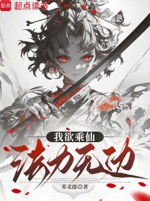 我欲成仙法力无边是什么意思
