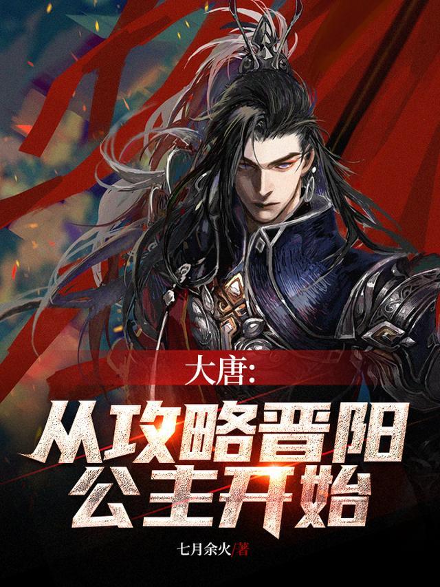 大唐从攻略晋阳公主开始最新章节列