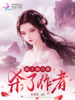 仙子她只想杀了作者免费阅读