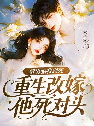 渣男重生改过自新的文