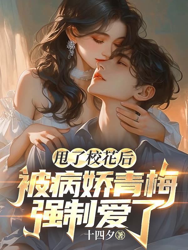 被病娇青梅强制爱了