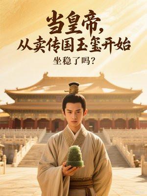 主角得到传国玉玺
