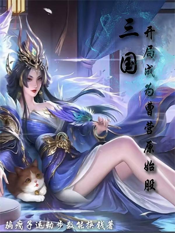 三国开局成为曹老板的首位