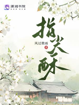 指尖酥风过微雨