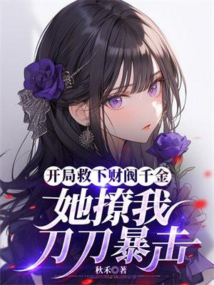 她撩我刀刀暴击免费阅读