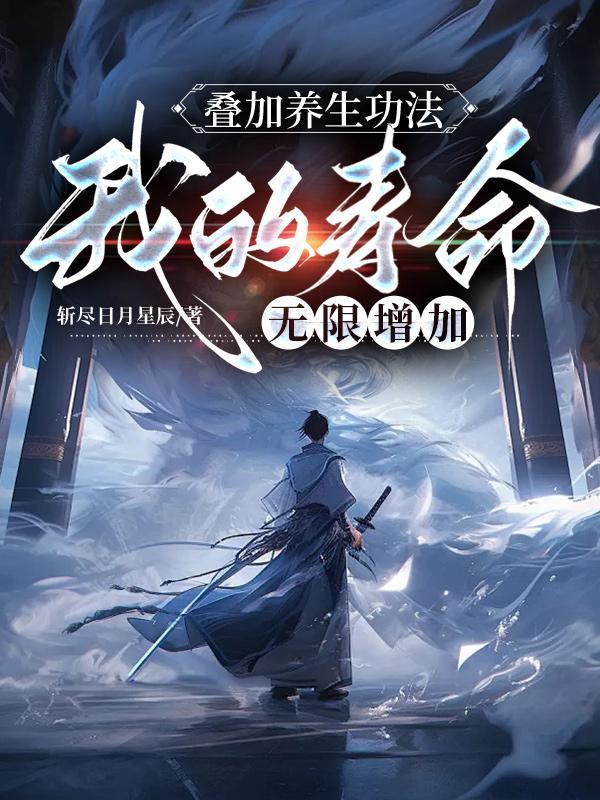 我的寿命无限增加 斩尽日月星辰