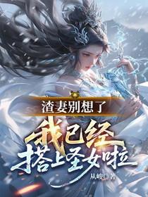 渣女别跑!