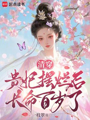 清穿贵妃长寿42