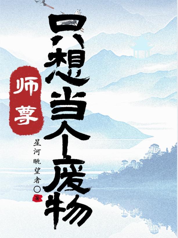 师尊他只想当咸鱼