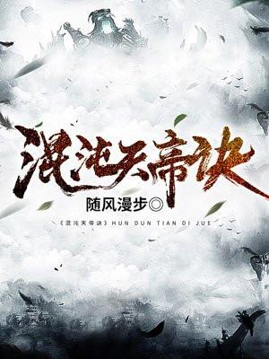 混沌天帝诀随风漫步最新章节