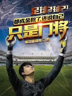 守门员拿金靴
