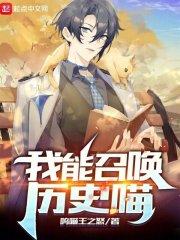 我能召唤历史喵有女主吗