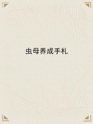 虫族母虫推荐文