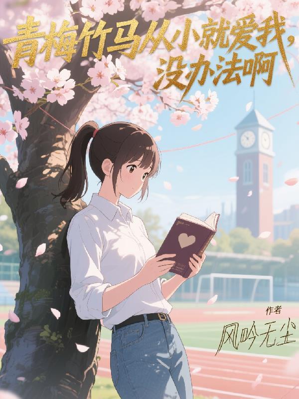 青梅竹马从小就定了娃娃亲