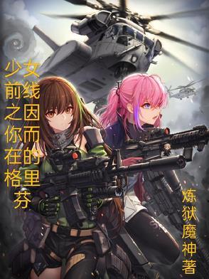 少女前线格里芬莱恩