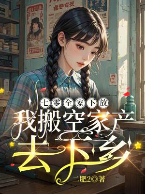 七零全家下放