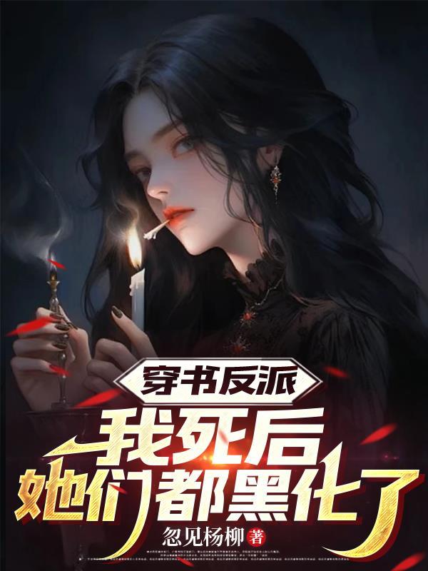 我死后反派又双叒黑化了本宫微胖