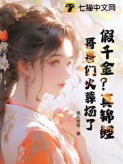 假千金真锦鲤反派爸爸