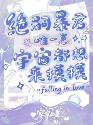 宇宙都想来摸摸免费阅读