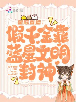真千金在星际