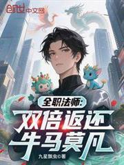 全职法师莫凡百度百科