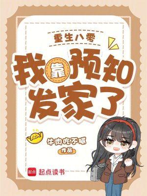重生八零我靠预知发家了牛肉吃不腻