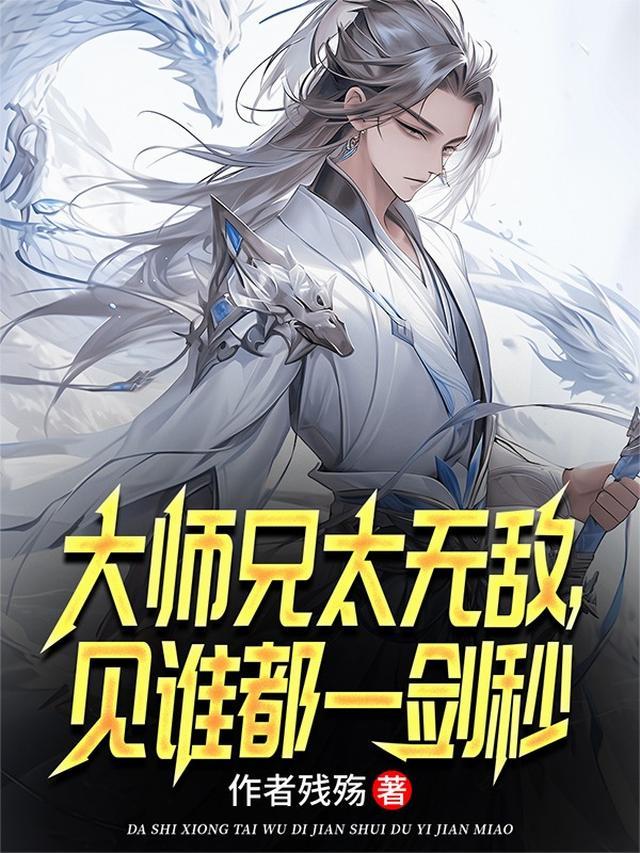 大师兄太无敌