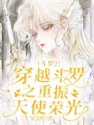 穿越斗罗2同人