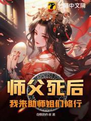我来助师姐们修行