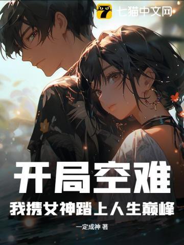 我携女神踏上人生巅峰免费阅读