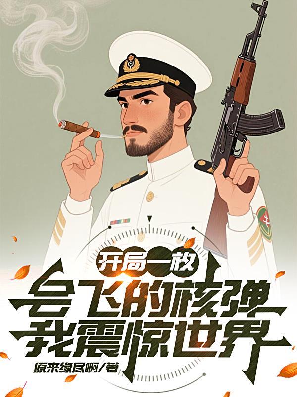 我震惊世界免费阅读
