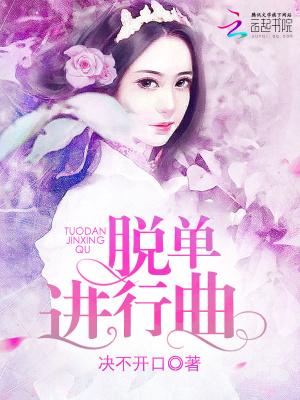 脱单进行曲全部免费播放
