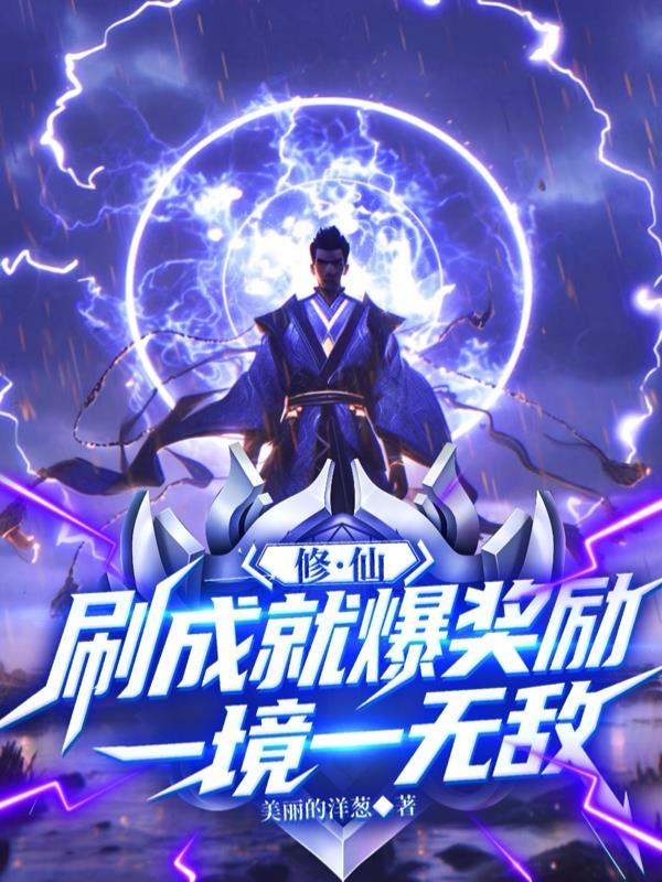 修仙成功了叫什么