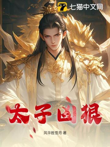 太子凶狠瞬间