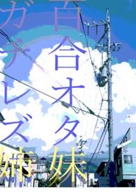 妹控的综漫百合之旅免费