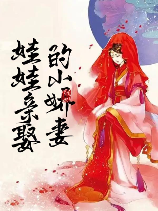 娃娃亲娶的小娇妻类似