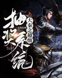 大秦之超级抽奖系统 无问东西